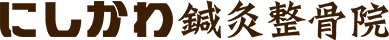 にしかわ鍼灸整骨院
